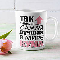 Белая чашка "Самая лучшая в мире кума"