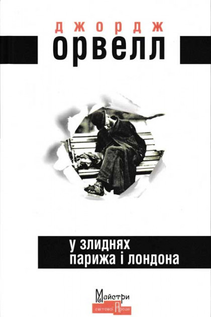 У злиднях Парижа і Лондона. Джордж Орвелл