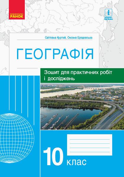 Географія 10 кл Зошит для практичних робіт і досліджень