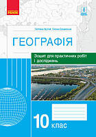 Географія 10 кл Зошит для практичних робіт і досліджень