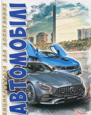 Автомобілі. Енциклопедія для допитливих