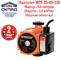 Циркуляционный насос Насосы+ BPS 25-4S-130+гайки. Медная обмотка!