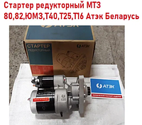 Стартер редукторный АТЭК (12V 2.7kWt) МТЗ, ЮМЗ, Т-40, Т-25А, T-16 / Д-144