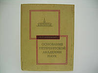 Копелевич Ю.Х. и др. Основание Петербургской Академии Наук (б/у).