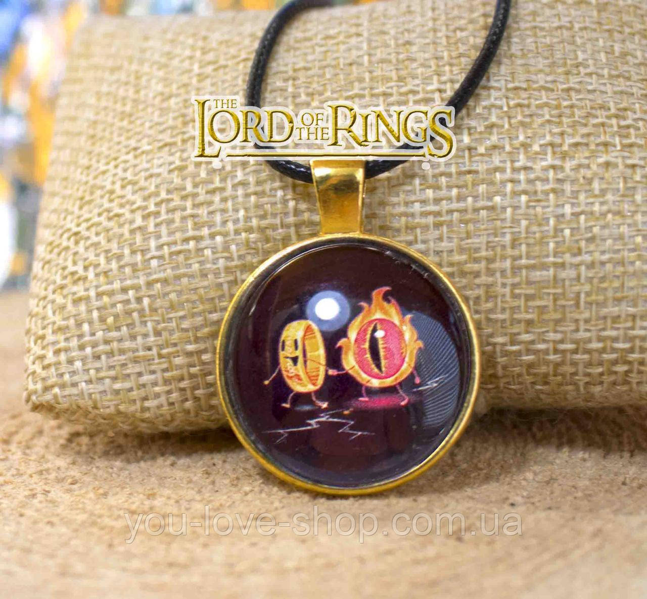 Кулон Володар кілець Lord of the Rings прикольний Кільце Всевладдя і око Саурона