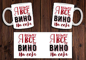 Чашка "Я візьму все вино на себе" / Кружка з прикольним написом