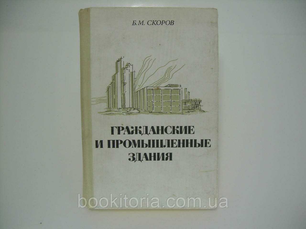 Скоров Б.М. Гражданские и промышленные здания (б/у). - фото 1 - id-p175575325