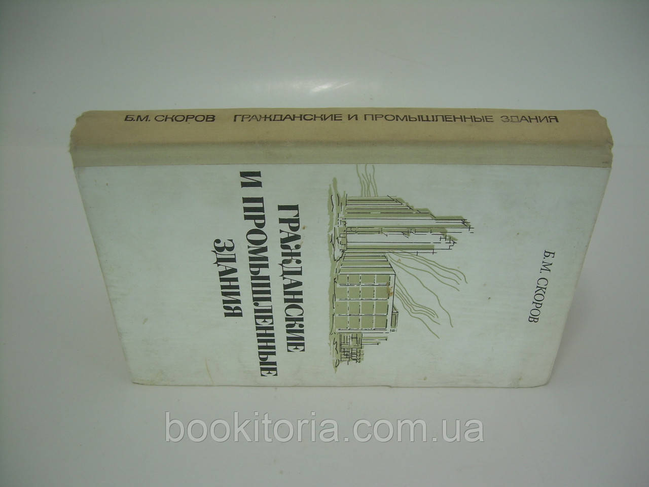 Скоров Б.М. Гражданские и промышленные здания (б/у). - фото 2 - id-p175575325