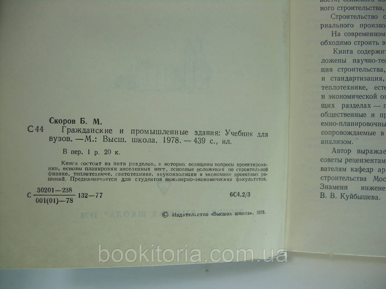Скоров Б.М. Гражданские и промышленные здания (б/у). - фото 5 - id-p175575325