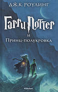 Гаррі Поттер і Принц-напівкровка. Джоан Роулінг