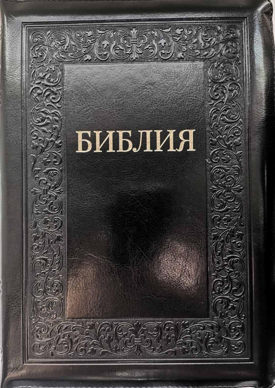 Біблія 077 Zti розмір 17.5 х 24.5 см., шкір.заст., чорна (артикул 11763.13) / російською мовою