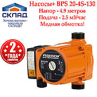 Циркуляционный насос Насосы+ BPS 20-4S-130+гайки. Медная обмотка!