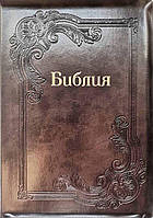 Библия большая 077 Zti кож.зам. в Синодальном переводе на змейке, шоколад (артикул 11763.14)