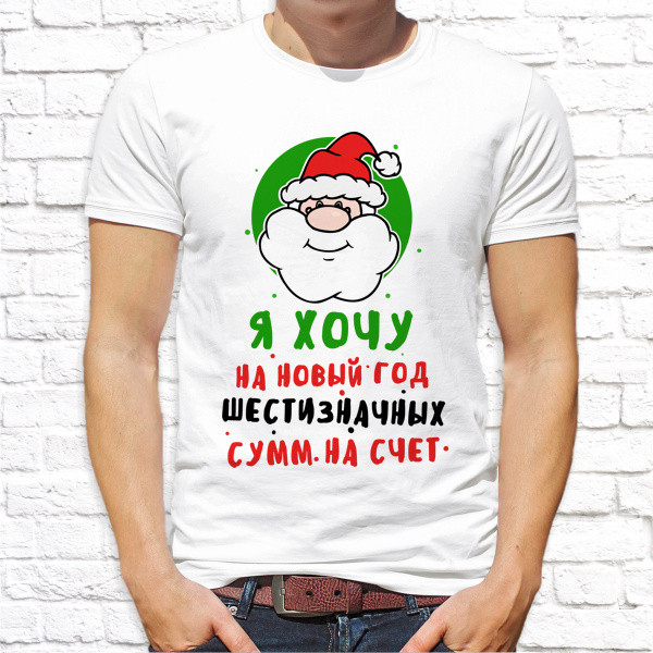 Чоловіча футболка з новорічним принтом "Я хочу на Новий Рік шестизначних сум на рахунок" Push IT