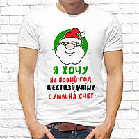 Мужская футболка с новогодним принтом "Я хочу на Новый Год шестизначных сумм на счет" Push IT