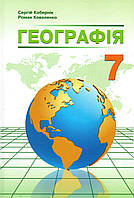 Підручник. Географія, 7 клас. Коберник С.Г., Коваленко Р.Р. (2020)