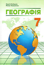 Підручник. Географія, 7 клас. Кобернік С.Г., Коваленко Р.Р. (2020)