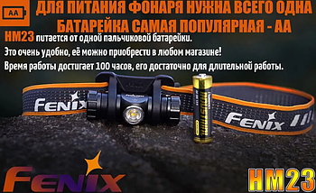 Налобний ліхтар Fenix HM23 240LM компактний + батарейка, фото 5