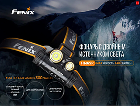 Налобний ліхтар FENIX HM65R 1400LM 18650 АКБ 3500 mAh+USB дальнє/ближнє світло, фото 3