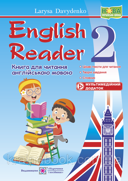 Книга для читання англійською мовою. 2 клас. English Reader. Давиденко Л.