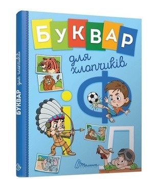 Буквар для хлопчиків - О. Д. Архипова, В. о. Архипова