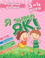 Розумна дитина Я знаю як! 3-4 роки. Логіка. Математика. Готуємо руку до письма. Розвиток мовлення.