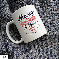 Чашка кружка мамы "Мама ти найкраща в світі!"
