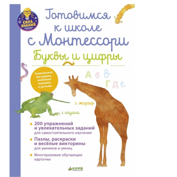 Дельфін Урбуа Готуємося до школи з Монтессорі. Букви та цифри
