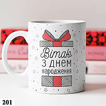 Чашка з принтом Happy Birthday