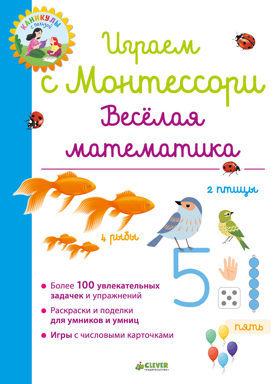 Дельфін Урбуа Граємо з Монтессорі. Весела математика