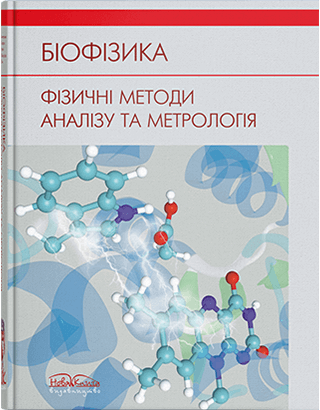 Книга "Біофізика. Фізичні методи аналізу та метрологія" Личковський Е.І. та ін.