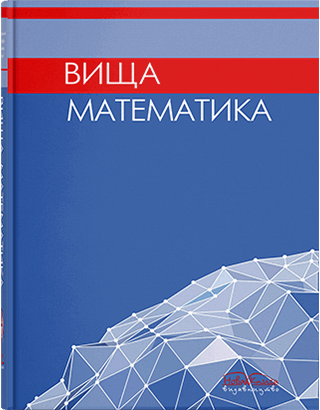Книга "Вища математика" Личковський Е. І. та ін.