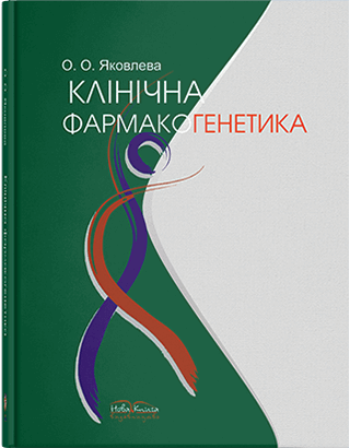 Книга "Клінічна фармакогенетика" Яковлєва О. О.