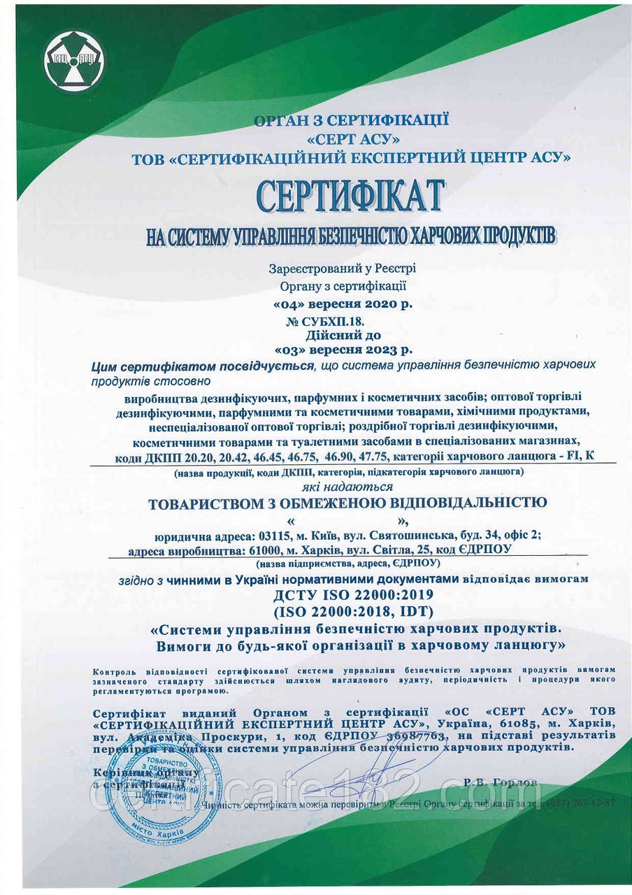 Сертифікація на відповідність ДСТУ ISO 22000:2019, ДСТУ EN ISO 9001:2018 (ДСТУ ідентичні міжнародним)