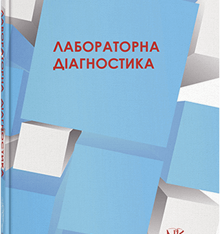 Книга "Лабораторна діагностика" — 2-ге вид. стер. Купновицька І.Р., Ерстенюк А. М.(за ред.)