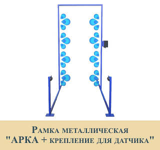 Металева Рамка "Арка + кріплення для датчика"