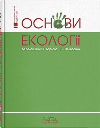 Книга "Основи екології" Бардів В. Р., Федоренко В. І.