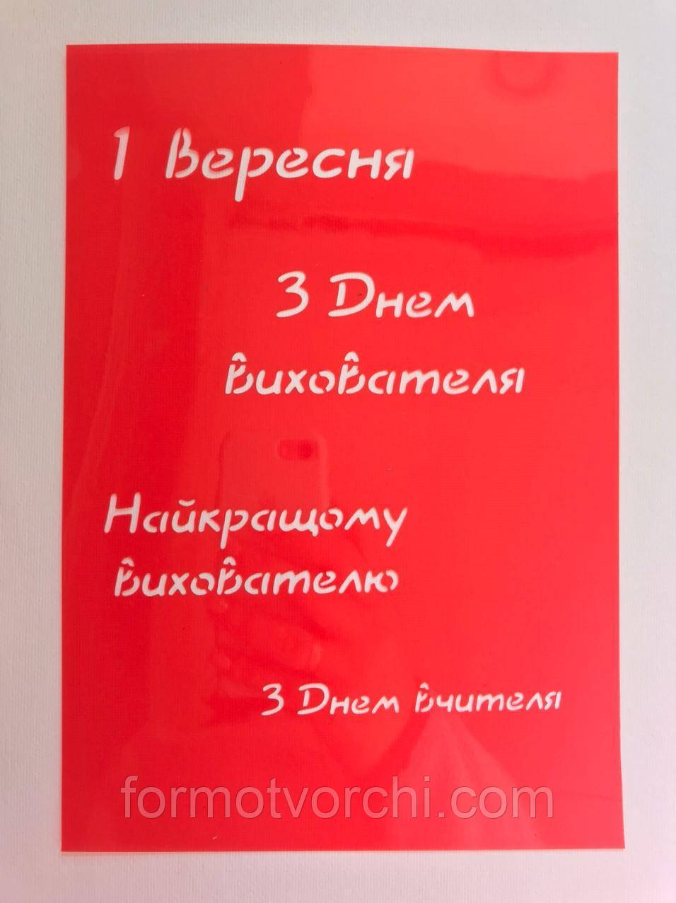Трафарет "1 вересня, З Днем вчителя"