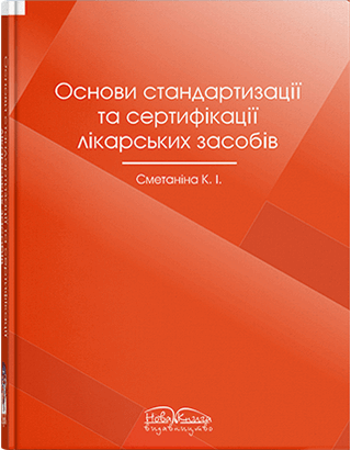 Книга "Основи стандартизаціі та сертифікаціі лікарських засобів" Сметаніна К. І.