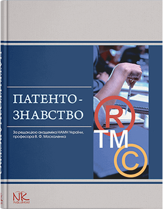 Книга "Патентознавство" Москаленко В. Ф., Волох Д. М. та ін.