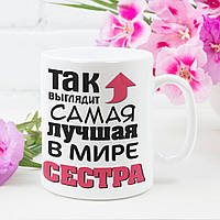 Кружка Самая лучшая в мире сестра