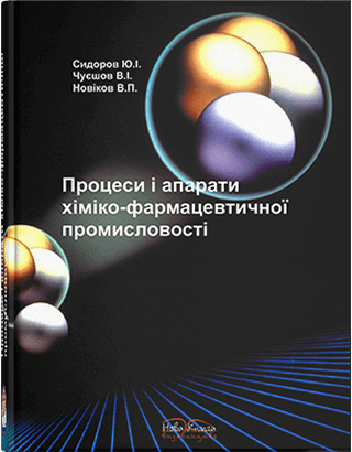 Книга "Процеси і апарати хіміко-фармацевтичної промисловості" Сидоров, Ю. І., Чуєшов В. І. та ін.