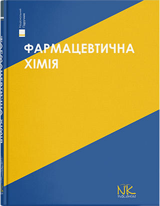 Книга "Фармацевтична хімія" — 3-тє вид. Безуглий П. О. (за ред.)