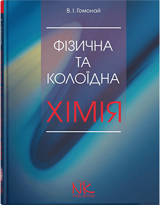Книга "Фізична та колоїдна хімія" Вид. 3-ті. Гомонай В. І.