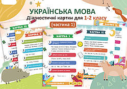 Діагностичні картки з мови для 1-2 класу. Частина 1 (16 шт.)