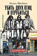 Вбити двох птахів і отрубиться. Кінкі Фрідман