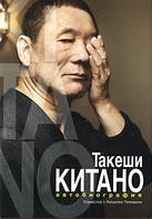 Такеші Кітано. Автобіографія