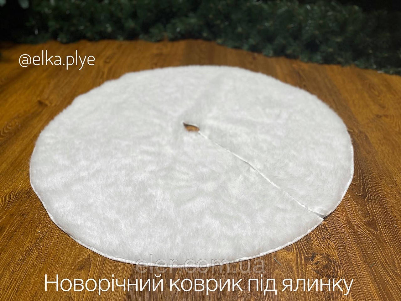 Килимок під ялинку 120 см. Штучне хутро. Спідниця для ялинки, фото 1