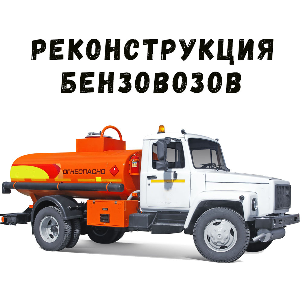 Модернизация бензовозов - фото 1 - id-p1257433242