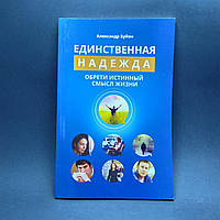 Единственная надежда - Александр Буйон